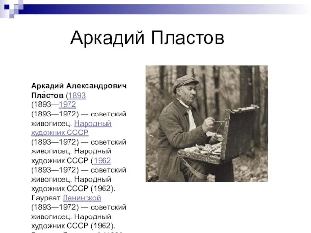 Аркадий Пластов Аркадий Александрович Пла́стов (1893 (1893—1972 (1893—1972) — советский живописец. Народный