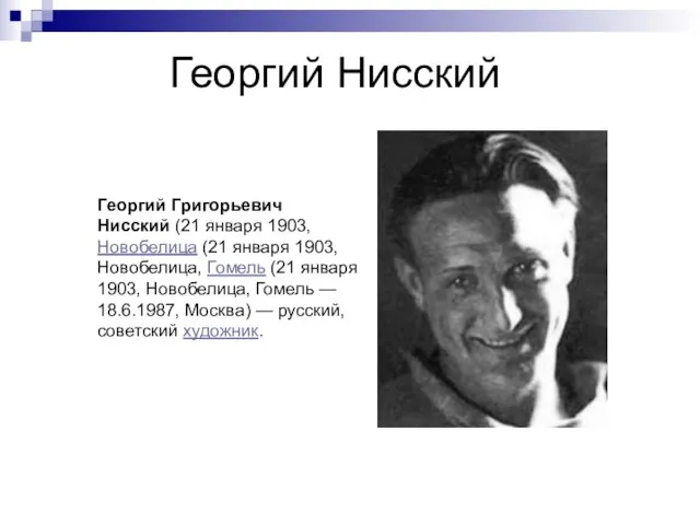 Георгий Нисский Георгий Григорьевич Нисский (21 января 1903, Новобелица (21 января 1903,