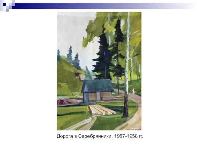 Дорога в Серебрянники. 1957-1958 гг.