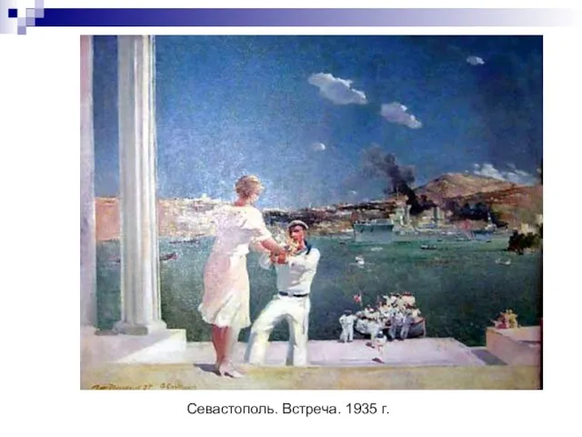 Севастополь. Встреча. 1935 г.