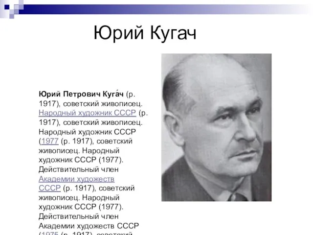 Юрий Кугач Юрий Петрович Куга́ч (р. 1917), советский живописец. Народный художник СССР