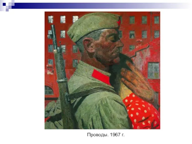 Проводы. 1967 г.