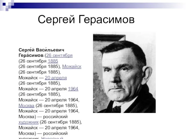 Сергей Герасимов Серге́й Васи́льевич Гера́симов (26 сентября (26 сентября 1885 (26 сентября