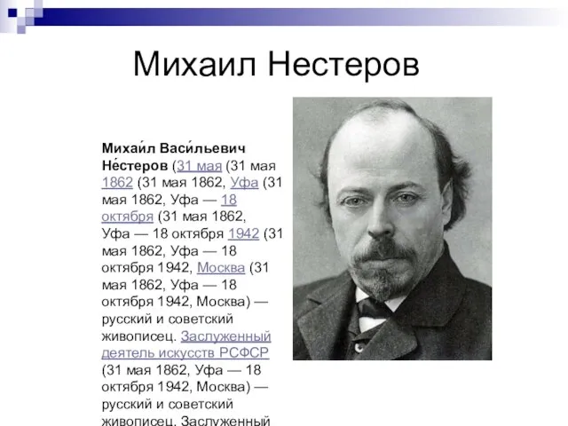 Михаил Нестеров Михаи́л Васи́льевич Не́стеров (31 мая (31 мая 1862 (31 мая