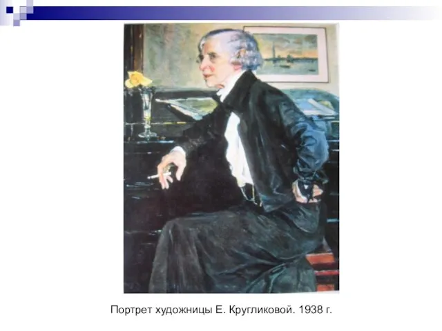 Портрет художницы Е. Кругликовой. 1938 г.