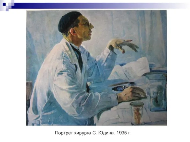 Портрет хирурга С. Юдина. 1935 г.