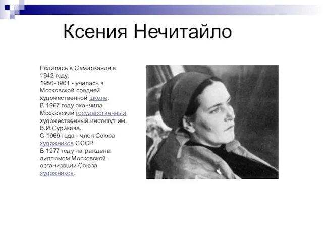 Ксения Нечитайло Родилась в Самарканде в 1942 году. 1956-1961 - училась в