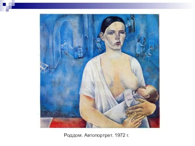 Роддом. Автопортрет. 1972 г.