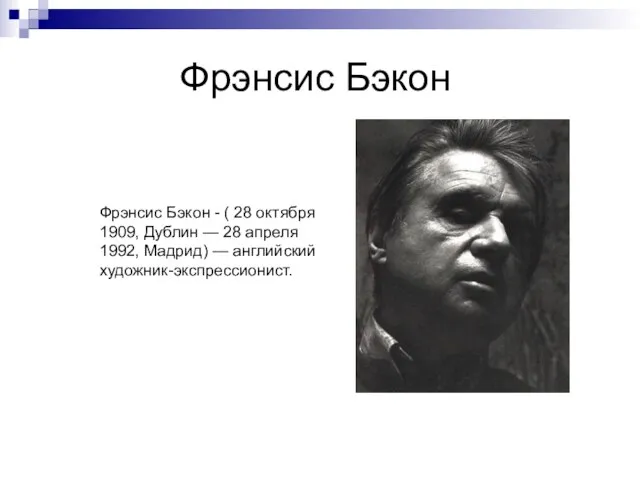 Фрэнсис Бэкон Фрэнсис Бэкон - ( 28 октября 1909, Дублин — 28