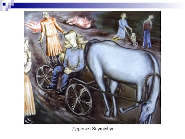 Деревня Saymishye.