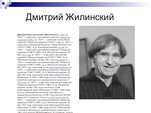 Дмитрий Жилинский Дми́трий Константинович Жили́нский (р. 1927 (р. 1927) — советский и