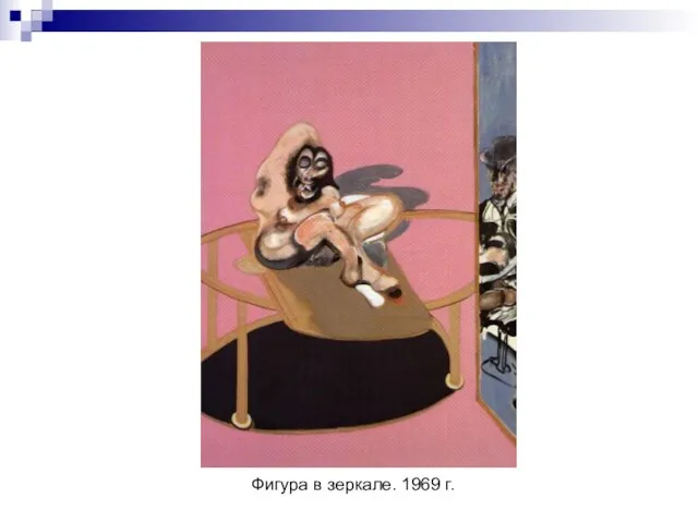 Фигура в зеркале. 1969 г.