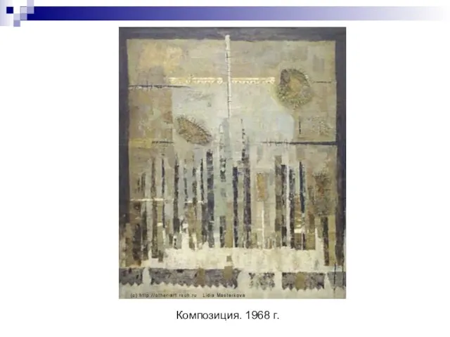 Композиция. 1968 г.