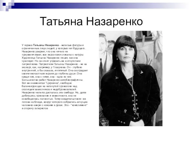 Татьяна Назаренко У героев Татьяны Назаренко - нелепые фигуры и ограниченные лица