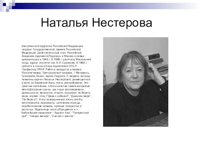 Наталья Нестерова Заслуженный художник Российской Федерации, лауреат Государственной премии Российской Федерации. Действительный