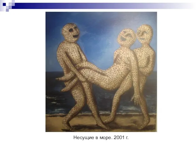 Несущие в море. 2001 г.