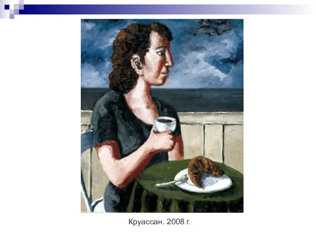 Круассан. 2008 г.