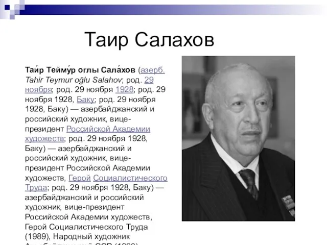 Таир Салахов Таи́р Тейму́р оглы Сала́хов (азерб. Tahir Teymur oğlu Salahov; род.