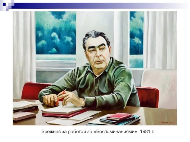 Брежнев за работой за «Воспоминаниями». 1981 г.