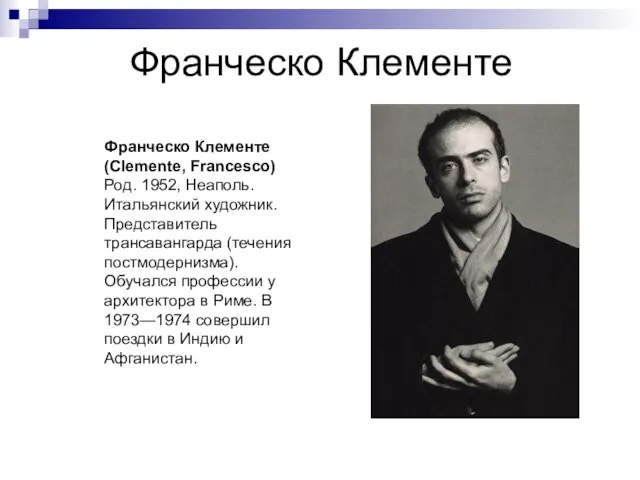 Франческо Клементе Франческо Клементе (Clemente, Francesco) Род. 1952, Неаполь. Итальянский художник. Представитель