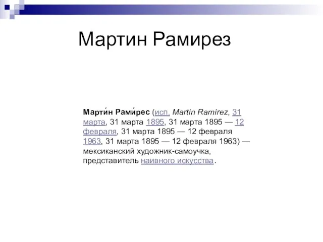 Мартин Рамирез Марти́н Рами́рес (исп. Martín Ramírez, 31 марта, 31 марта 1895,