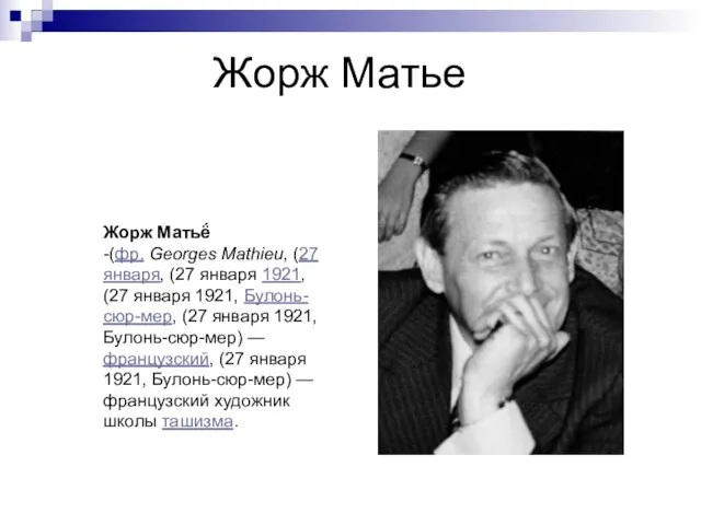 Жорж Матье Жорж Матьё́ -(фр. Georges Mathieu, (27 января, (27 января 1921,