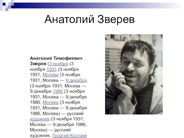 Анатолий Зверев Анатолий Тимофеевич Зверев (3 ноября (3 ноября 1931 (3 ноября