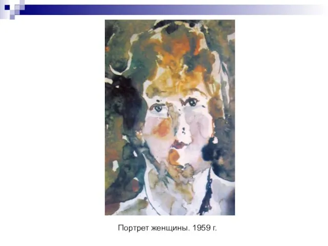 Портрет женщины. 1959 г.