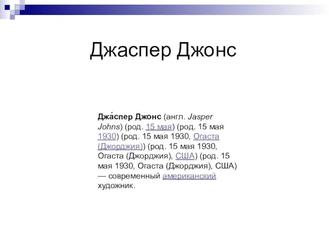 Джаспер Джонс Джа́спер Джонс (англ. Jasper Johns) (род. 15 мая) (род. 15