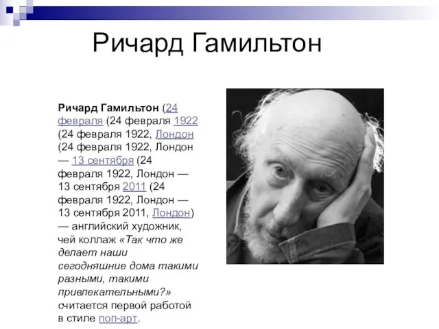 Ричард Гамильтон Ричард Гамильтон (24 февраля (24 февраля 1922 (24 февраля 1922,