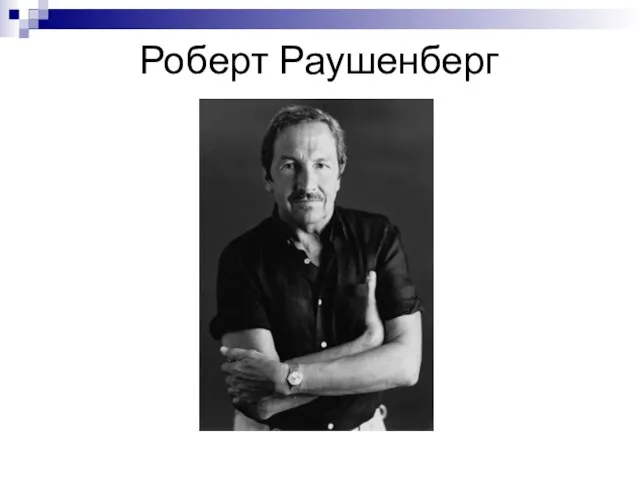 Роберт Раушенберг