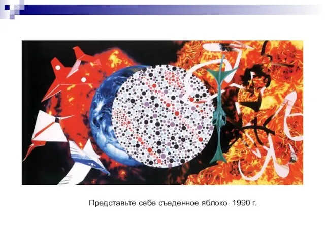 Представьте себе съеденное яблоко. 1990 г.