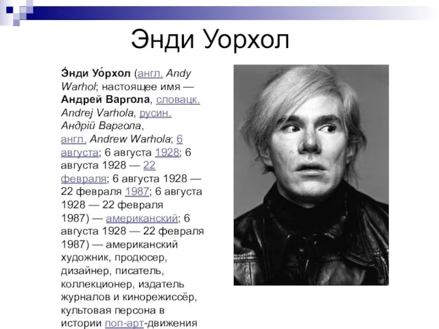 Энди Уорхол Э́нди Уо́рхол (англ. Andy Warhol; настоящее имя — Андрей Варгола,