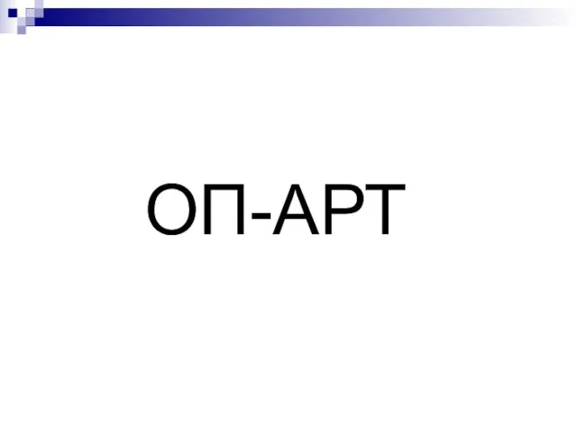 ОП-АРТ