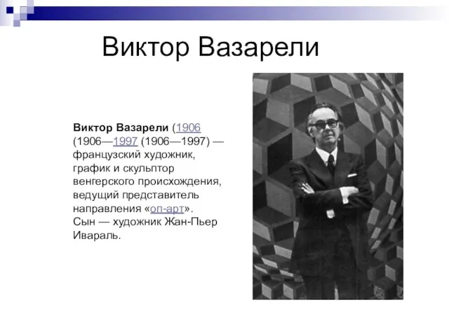 Виктор Вазарели Виктор Вазарели (1906 (1906—1997 (1906—1997) — французский художник, график и