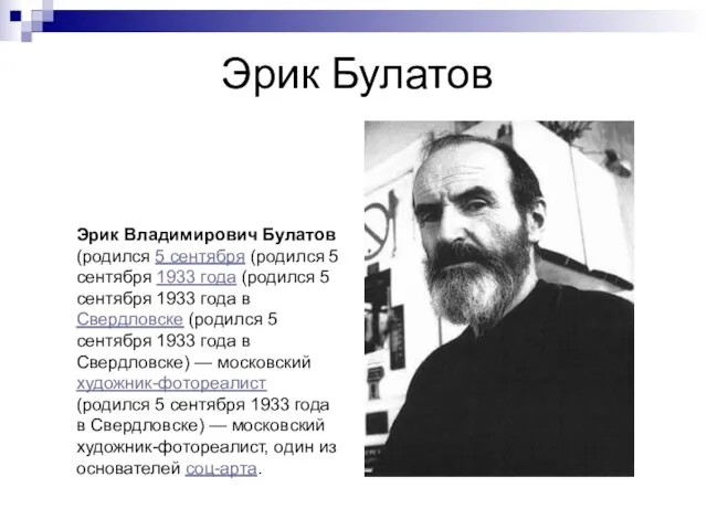 Эрик Булатов Эрик Владимирович Булатов (родился 5 сентября (родился 5 сентября 1933