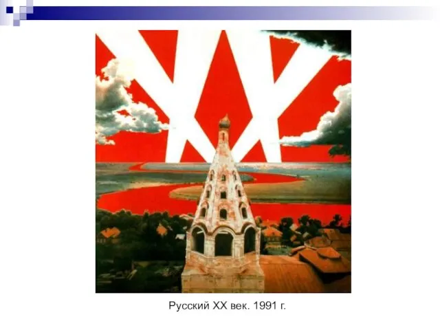 Русский XX век. 1991 г.