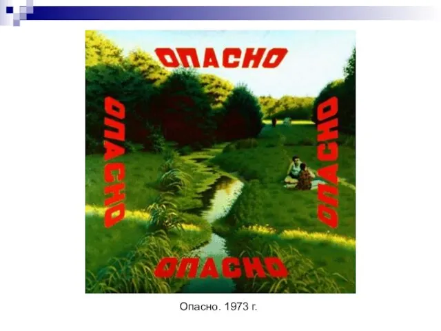 Опасно. 1973 г.