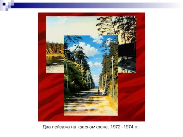 Два пейзажа на красном фоне. 1972 -1974 гг.