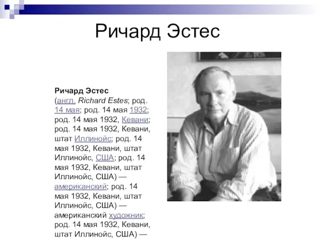 Ричард Эстес Ричард Эстес (англ. Richard Estes; род. 14 мая; род. 14