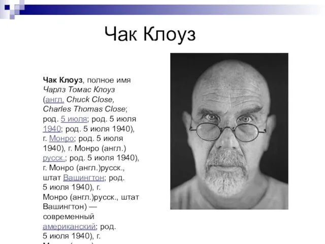 Чак Клоуз Чак Клоуз, полное имя Чарлз Томас Клоуз(англ. Chuck Close, Charles