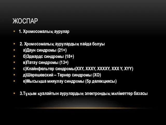 ЖОСПАР 1. Хромосомалық аурулар 2. Хромосомалық аурулардың пайда болуы а)Даун синдромы (21+)