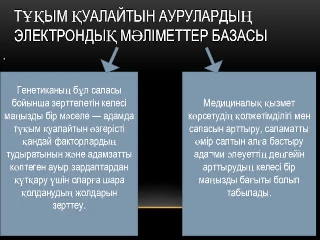 ТҰҚЫМ ҚУАЛАЙТЫН АУРУЛАРДЫҢ ЭЛЕКТРОНДЫҚ МӘЛІМЕТТЕР БАЗАСЫ . Генетиканың бұл саласы бойынша зерттелетін