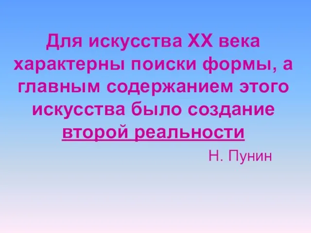 Для искусства XX века характерны поиски формы, а главным содержанием этого искусства