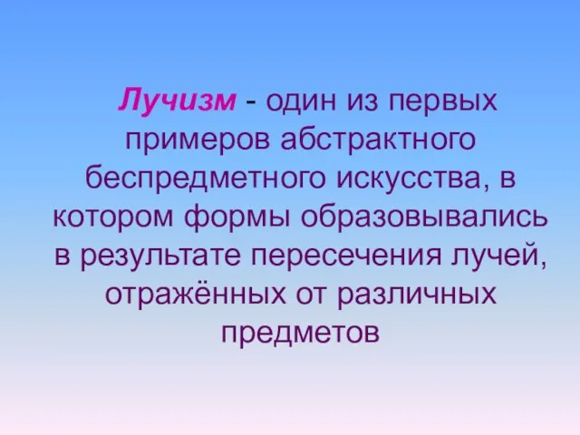 Лучизм - один из первых примеров абстрактного беспредметного искусства, в котором формы