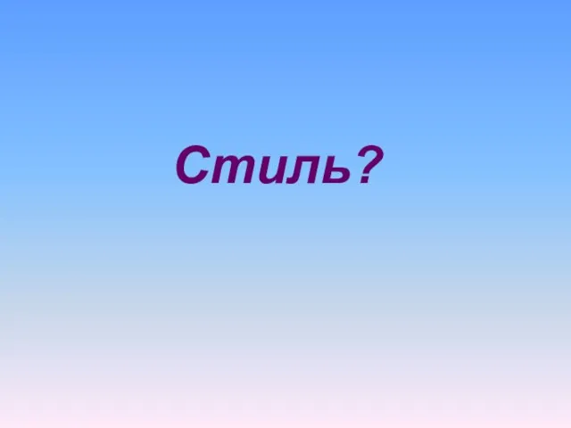 Стиль?