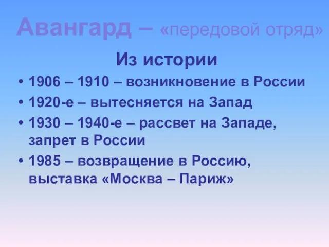 Из истории 1906 – 1910 – возникновение в России 1920-е – вытесняется