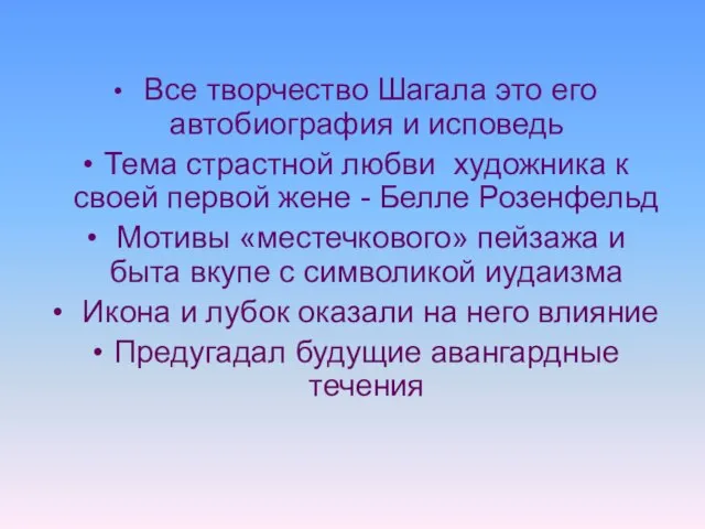 Все творчество Шагала это его автобиография и исповедь Тема страстной любви художника