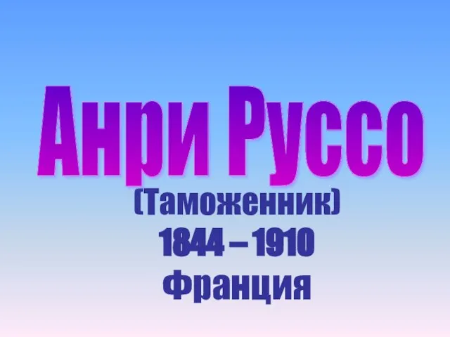 (Таможенник) 1844 – 1910 Франция Анри Руссо