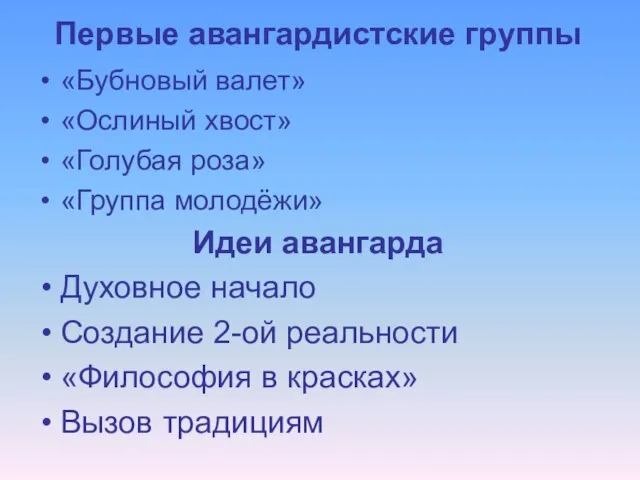 Первые авангардистские группы «Бубновый валет» «Ослиный хвост» «Голубая роза» «Группа молодёжи» Идеи